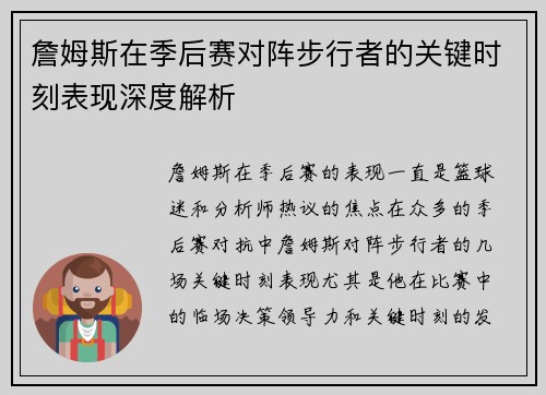 詹姆斯在季后赛对阵步行者的关键时刻表现深度解析